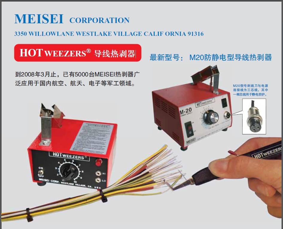 美国MEISEI HOTWEEZERS 导线热剥器 M20-7A 7B 7C 3A M20-7A 7B 7C 3A