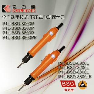 奇力速电批 P1L-BSD-8800LF/PF电动起子 电动螺丝批 全自动电批 P1L-BSD-8800LF/PF