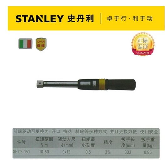STANLEY史丹利SE-02-050可换头测扭力扭矩扳手10-50N.m SE-02-050