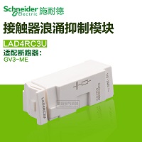 施耐德浪涌抑制模块  接触器浪涌抑制模块 110240V LAD4RC3U