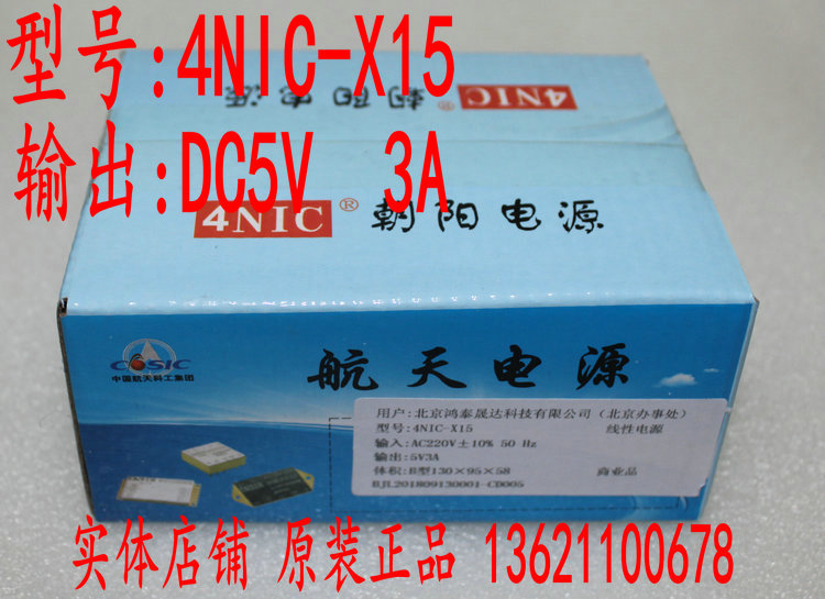 朝阳线性电源 DC5V3A, 4NIC-X15