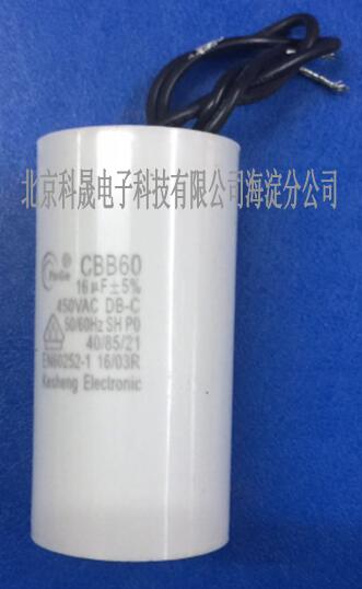 有机薄膜电容器 马达启动电容 风扇电容 科晟 CBB60 450VAC 16μ CBB60 450VAC 16μ