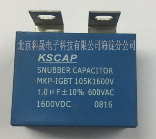 有机薄膜缓冲电容器 科晟 MKP 1600VDC 1μ MKP 1600VDC 1μ