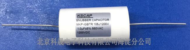 有机薄膜吸收电容器 科晟 MKP-IGBT 1200V-1.0μf 1200V-1.0μf