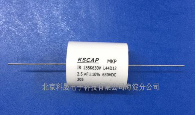 有机薄膜吸收电容器 科晟 MKP 630V-2.5μf 630V-2.5μf