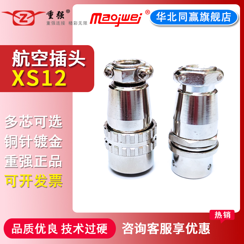 宁波重强航空插头连接器XS12系列 XS12