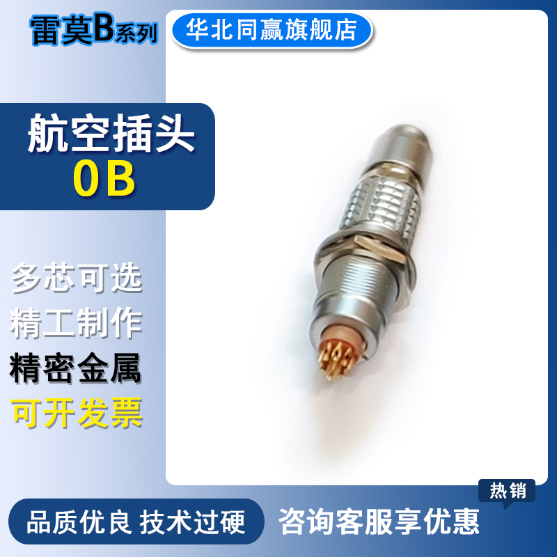 兼容雷莫0B系列精密电连接器 0B