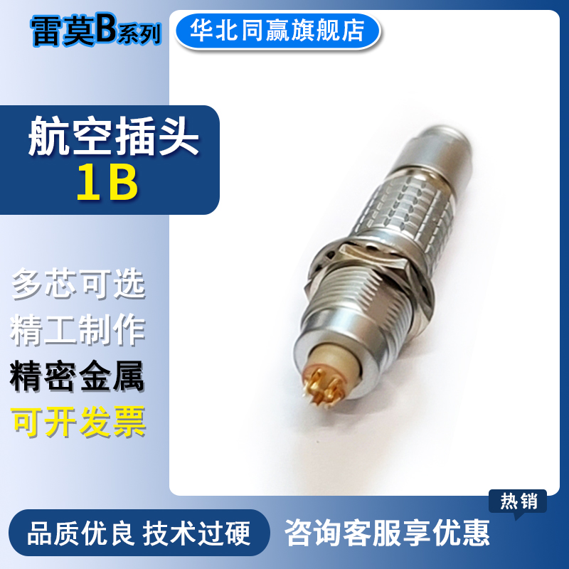 兼容雷莫1B系列精密电连接器 1B