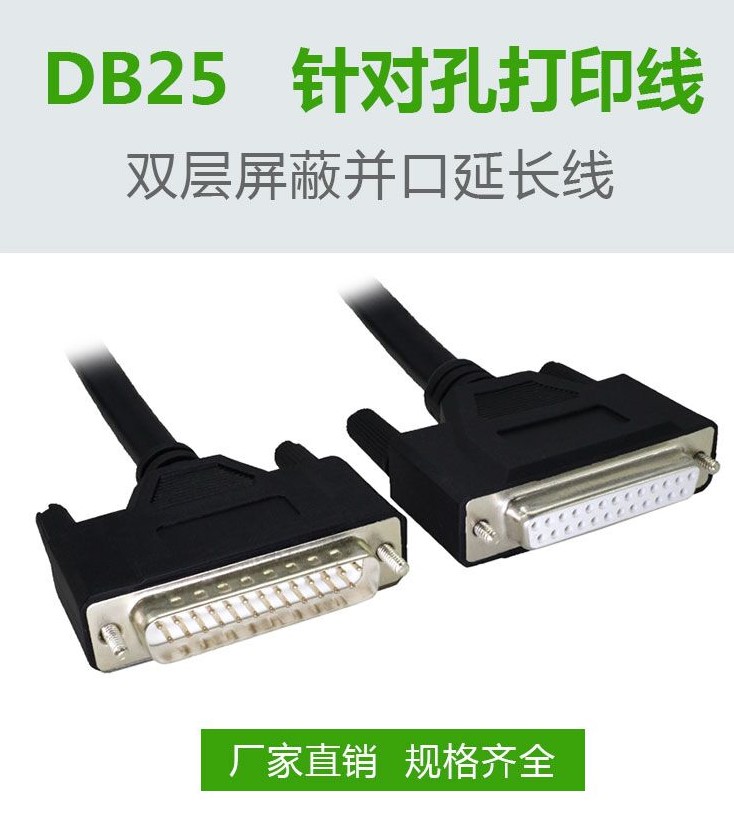 DB25针对孔打印线 DB25针对孔打印线0.5m1m1.5m3m5m