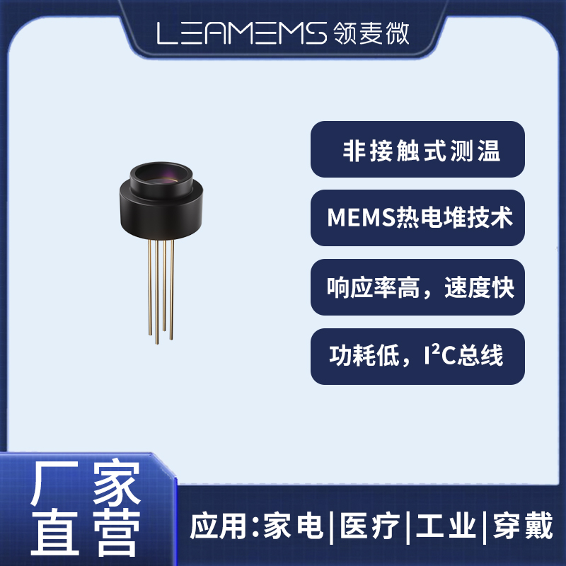 领麦微WD4红外测温传感器/TO46/I²C/迈莱芯MLX90614国产替代 W-D4