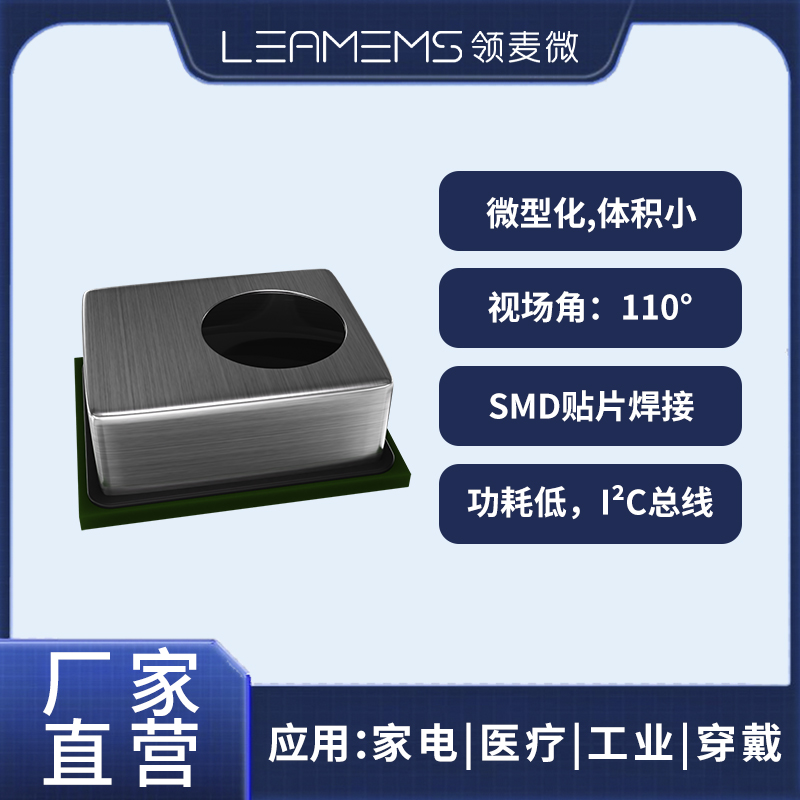 领麦微SD1红外测温传感器/贴片/I²C/迈莱芯MLX90632国产替代 S-D1