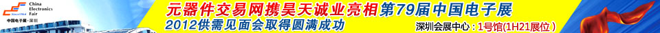 2012年(春季)深圳电子展-第79中国电子展