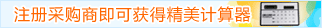 注册采购商即可获得精美计算器