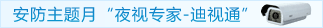 安防主题月“夜视专家-迪视通”