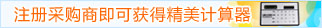 注册采购商即可获得精美计算器
