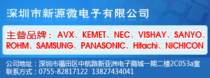 深圳市新源微电子有限公司
