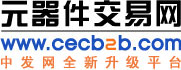 元器件交易网