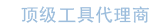 斯科白光-顶级工具代理商
