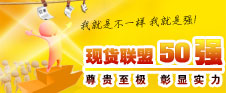 现货联盟50强