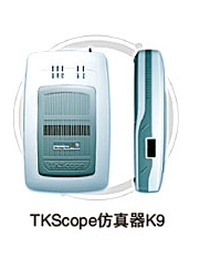 仿真器 K9