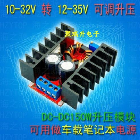 DC-DC 车载 笔记本移动电源 10-32V转12-35V可调 升压模块 150W DC-DC 车载 笔记本移动电源 10-32V转12-35V可调 升压模块 150W