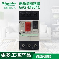 施耐德热磁式电动机断路器 按钮控制GV2ME04C 整定电流0.4-0.63A GV2ME04C