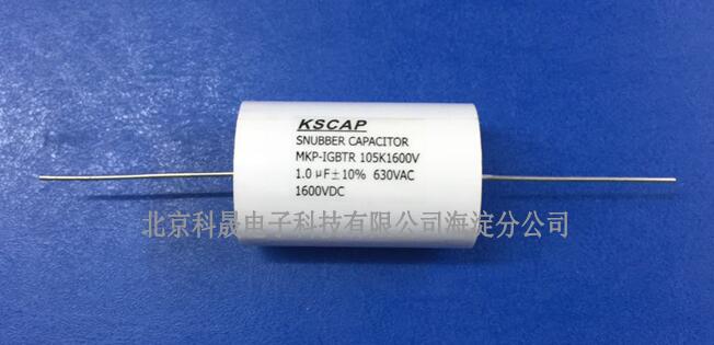 有机薄膜吸收电容器 科晟 MKP-IGBT 1600V-1.0μf 1600V-1.0μf
