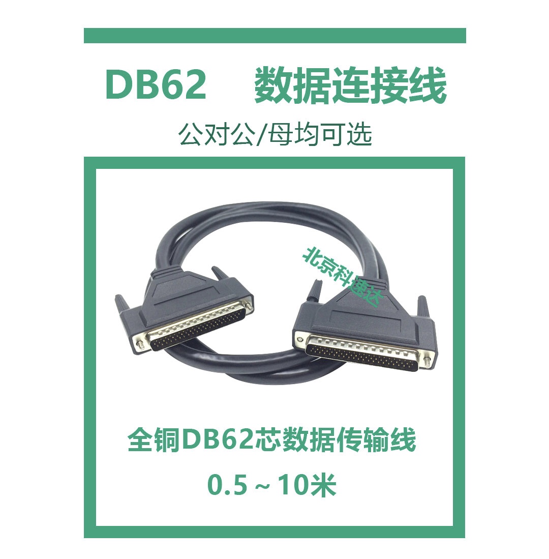 DB62数据连接线62针数据线 DB62数据连接线62针数据线0.5m1m1.5m3m5m