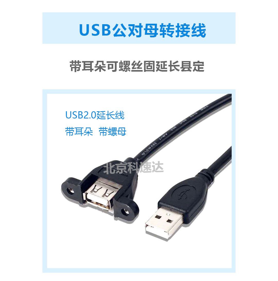 USB公对母转接线带耳朵可螺丝固定座工控机箱USB延长线1.5米1.8米 USB公对母转接线带耳朵可螺丝固定座工控机箱USB延长线1.5米1.8米