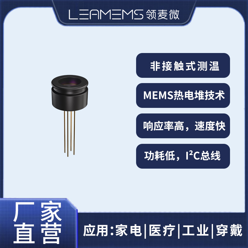 领麦微WD2红外测温传感器/TO46/I²C/迈莱芯MLX90614国产替代 W-D2