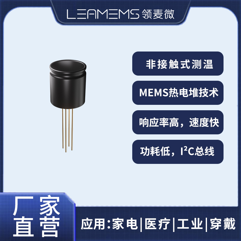 领麦微WD3红外测温传感器/TO46/I²C/迈莱芯MLX90614国产替代 W-D3