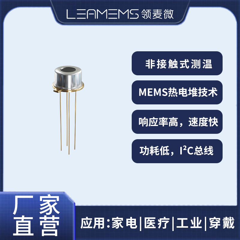 领麦微WD1红外测温传感器/TO46/I²C/迈莱芯MLX90614国产替代 W-D1