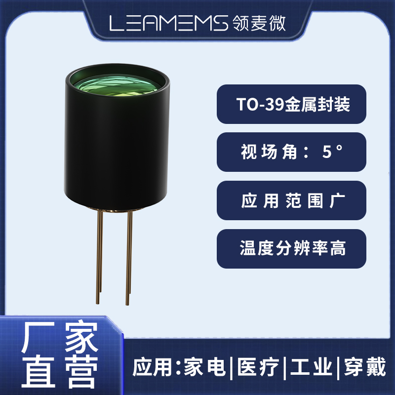 领麦微FWD3红外测温传感器/to39I²C/迈莱芯MLX90614国产替代 FW-D3