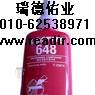 北京乐泰648固持胶厌氧胶胶水天津乐泰648固持胶厌氧胶胶水河北乐泰648固持胶厌氧胶胶水东北乐泰648固持胶厌氧胶胶水LOCTITE北京乐泰648固持胶厌氧胶胶水天津 北京乐泰648固持胶厌氧胶胶水天津乐泰648固持胶厌氧胶胶水河北乐泰648固持胶厌氧胶胶水东北乐泰648固持胶厌氧胶胶水LOCTITE北京乐泰648固持胶厌氧胶胶水天津